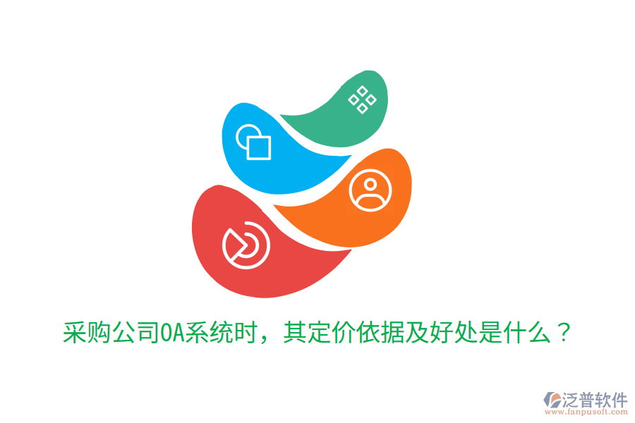  采購(gòu)公司OA系統(tǒng)時(shí)，其定價(jià)依據(jù)及好處是什么？