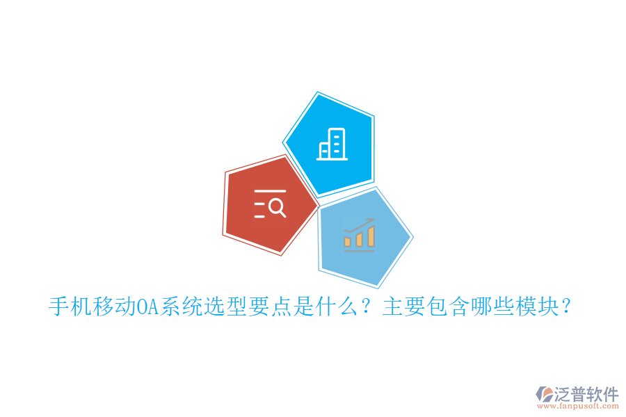 手機移動OA系統(tǒng)選型要點是什么？主要包含哪些模塊？