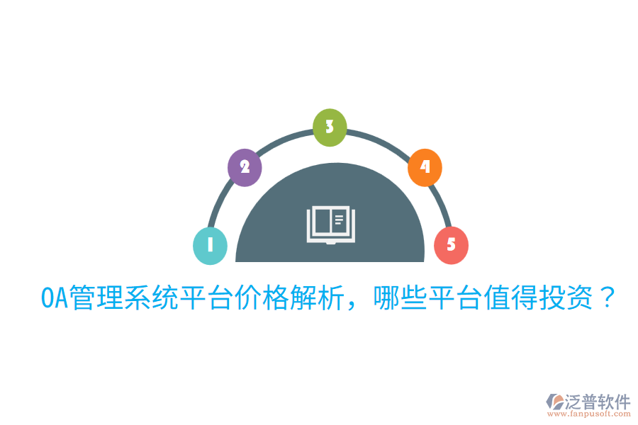  OA管理系統(tǒng)平臺價格解析，哪些平臺值得投資？