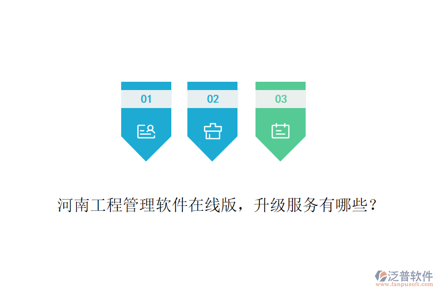 河南工程管理軟件在線版，升級服務有哪些？