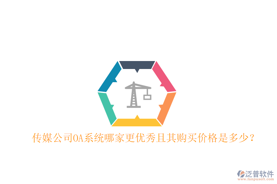  傳媒公司OA系統(tǒng)哪家更優(yōu)秀且其購(gòu)買價(jià)格是多少？