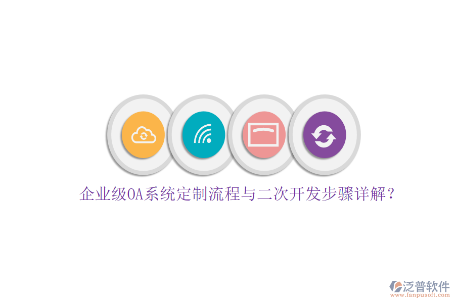 企業(yè)級(jí)OA系統(tǒng)定制流程與二次開發(fā)步驟詳解？