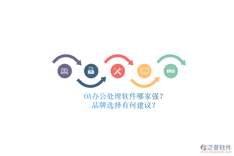 OA辦公處理軟件哪家強(qiáng)？品牌選擇有何建議？