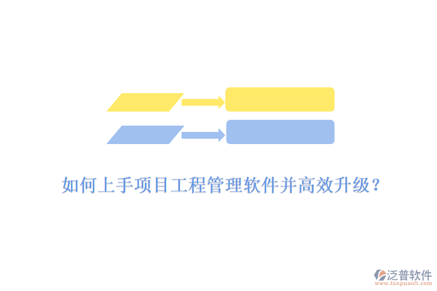 如何上手項(xiàng)目工程管理軟件并高效升級(jí)？