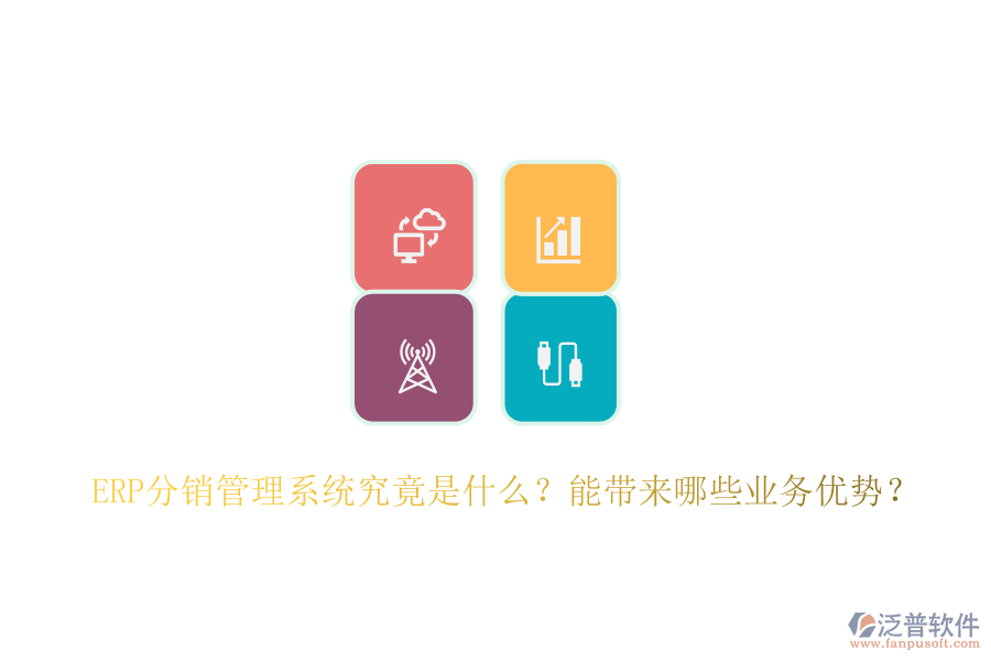 ERP分銷管理系統(tǒng)究竟是什么？能帶來哪些業(yè)務(wù)優(yōu)勢？