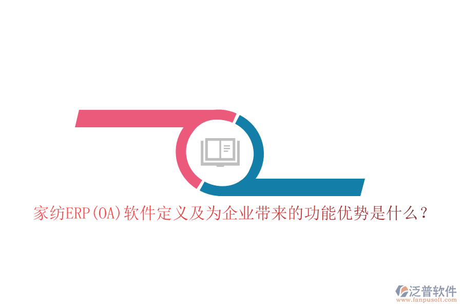 家紡ERP(OA)軟件定義及為企業(yè)帶來的功能優(yōu)勢是什么？