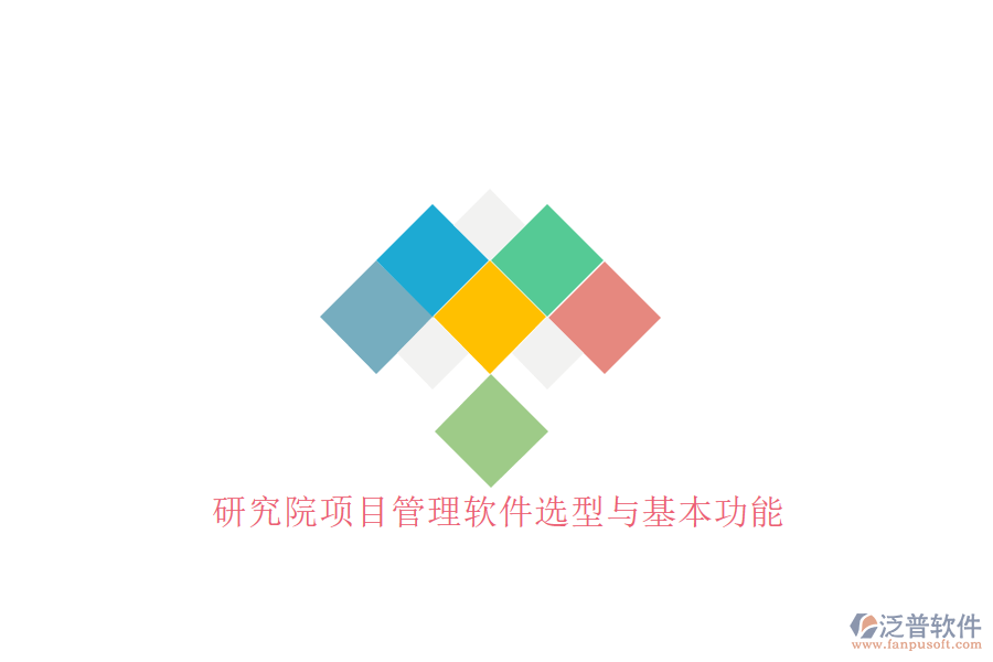 研究院項目管理軟件選型與基本功能