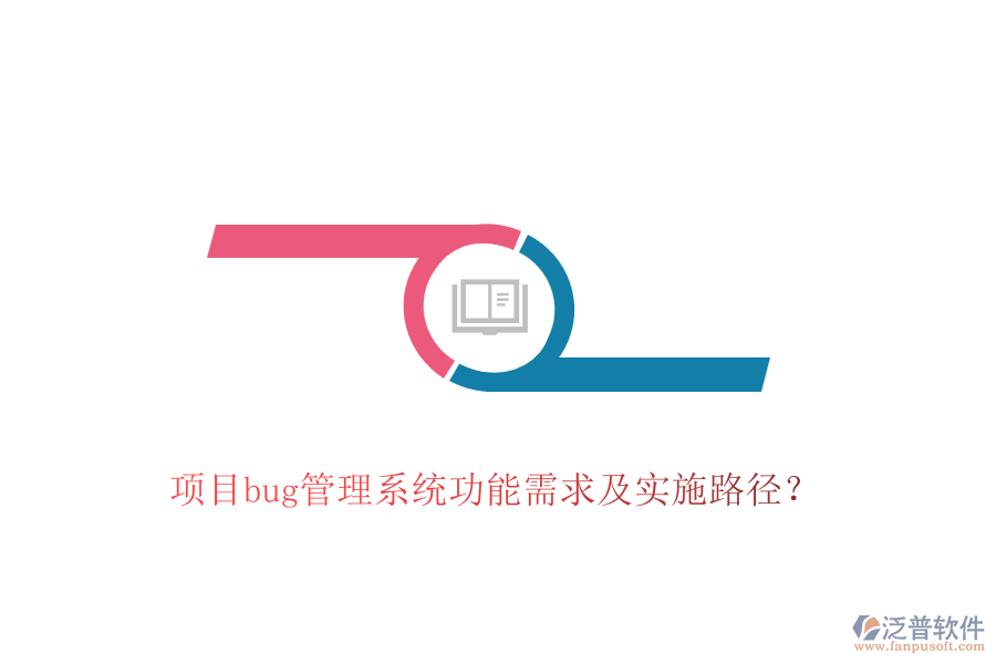 項(xiàng)目bug管理系統(tǒng)功能需求及實(shí)施路徑？