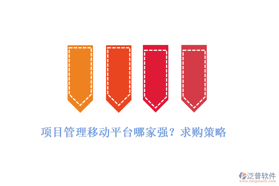 項(xiàng)目管理移動(dòng)平臺(tái)哪家強(qiáng)？求購(gòu)策略
