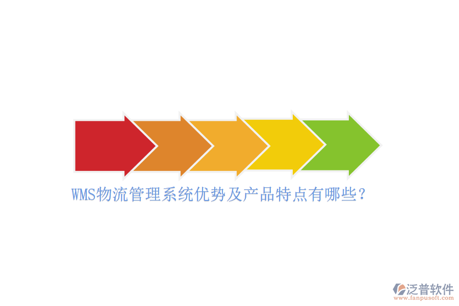 WMS物流管理系統(tǒng)優(yōu)勢及產(chǎn)品特點有哪些？