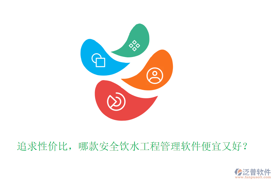 追求性價(jià)比，哪款安全飲水工程管理軟件便宜又好？