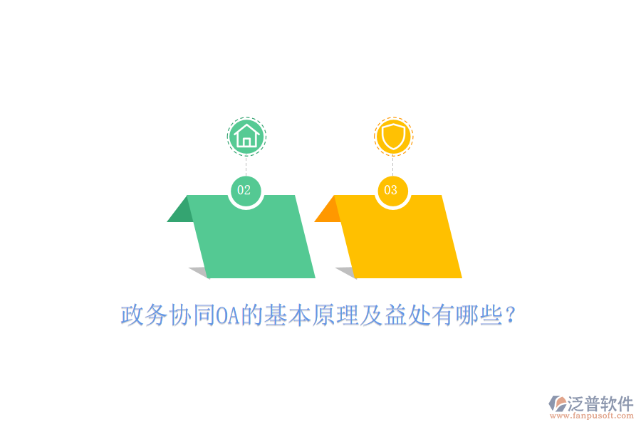  政務協(xié)同OA的基本原理及益處有哪些？