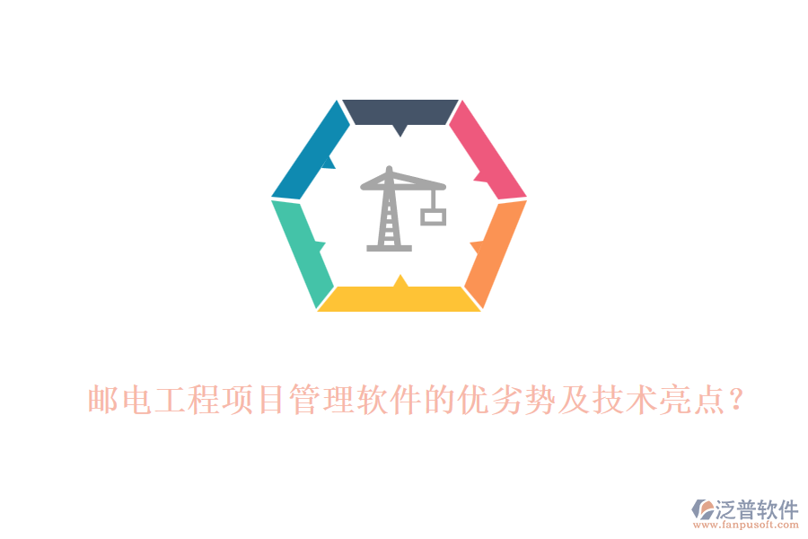 郵電工程項目管理軟件的優(yōu)劣勢及技術(shù)亮點？