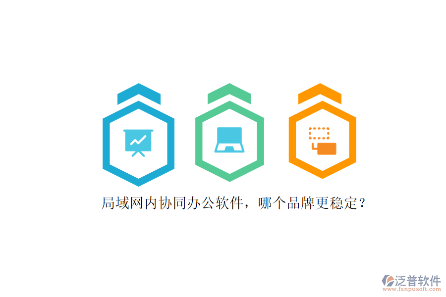 局域網(wǎng)內(nèi)協(xié)同辦公軟件，哪個(gè)品牌更穩(wěn)定？ 