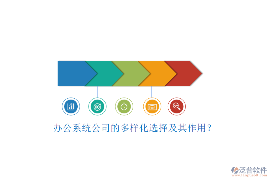辦公系統(tǒng)公司的多樣化選擇及其作用？