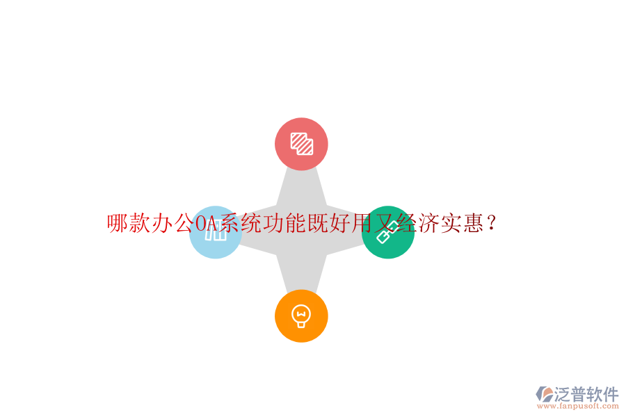 哪款<a href=http://digitaldepost.com/oa/ target=_blank class=infotextkey>辦公OA系統(tǒng)</a>功能既好用又經(jīng)濟(jì)實(shí)惠？