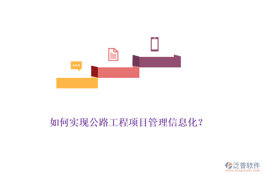 如何實(shí)現(xiàn)公路工程項(xiàng)目管理信息化？