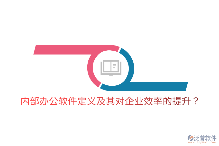  內(nèi)部辦公軟件定義及其對企業(yè)效率的提升？