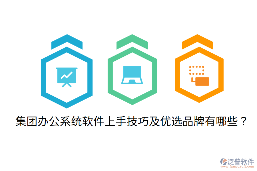  集團(tuán)辦公系統(tǒng)軟件上手技巧及優(yōu)選品牌有哪些？