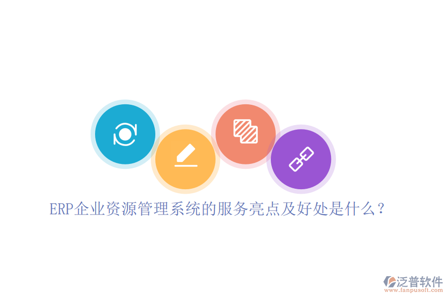ERP企業(yè)資源管理系統(tǒng)的服務(wù)亮點及好處是什么？