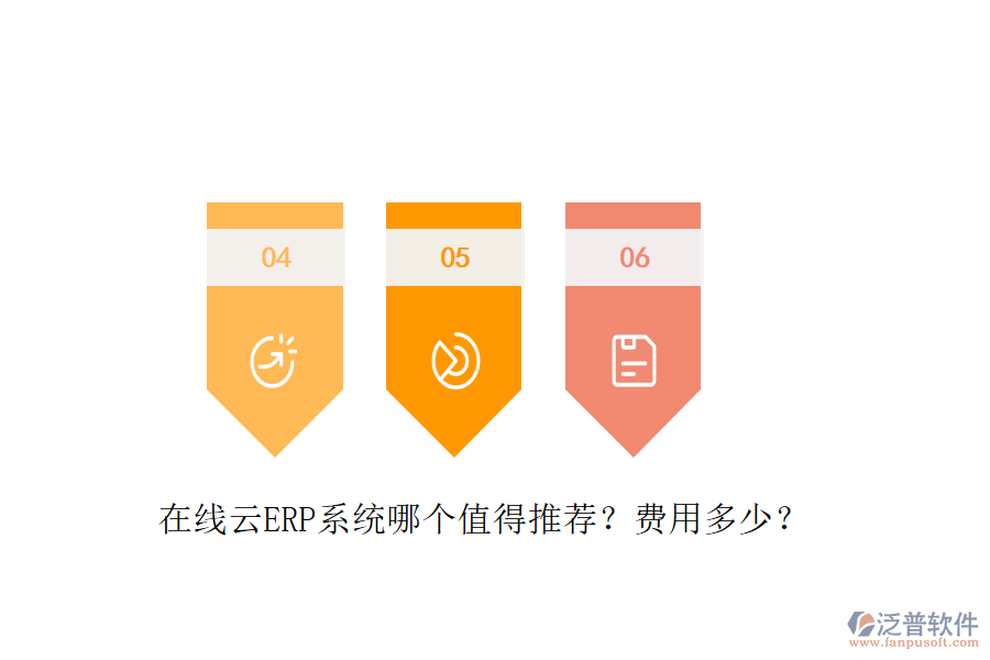 在線云ERP系統(tǒng)哪個值得推薦？費用多少？