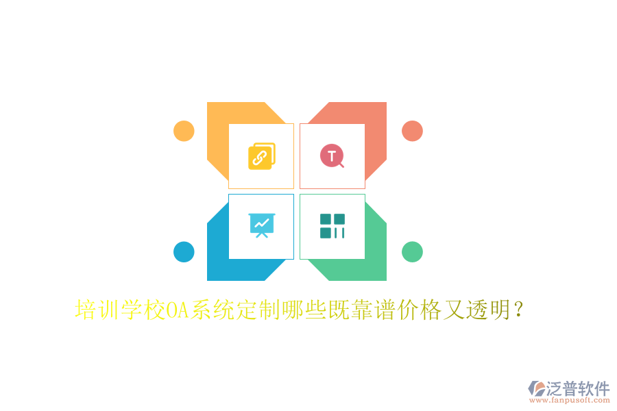  培訓(xùn)學(xué)校OA系統(tǒng)定制哪些既靠譜價(jià)格又透明？
