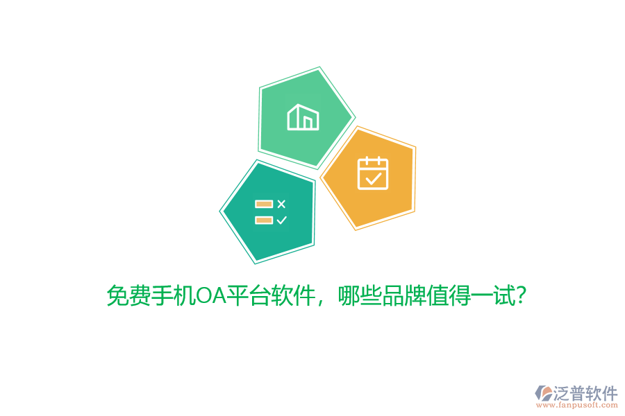 免費手機OA平臺軟件，哪些品牌值得一試？
