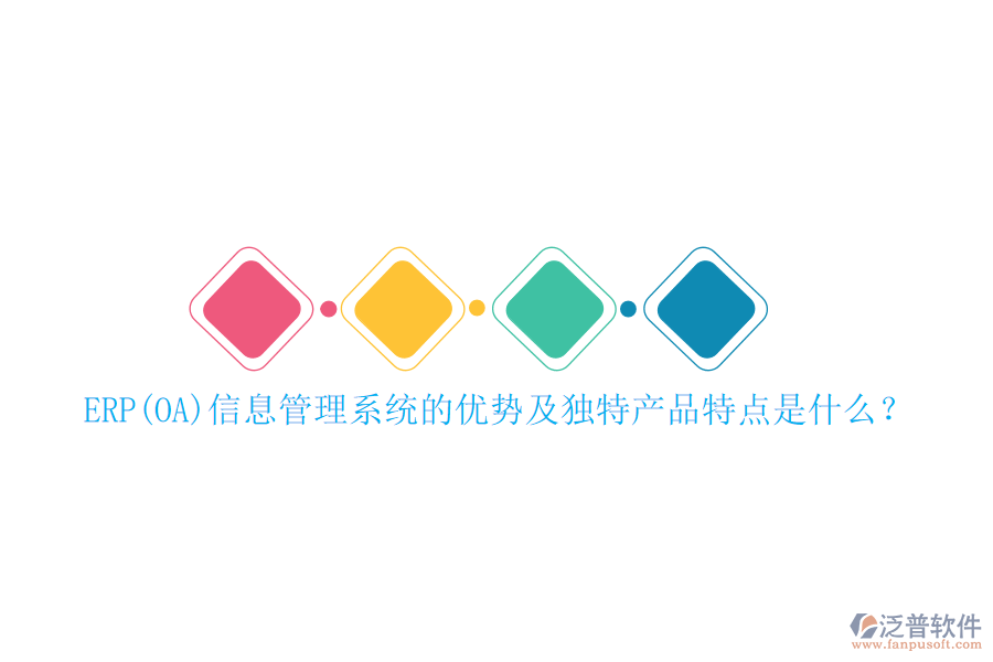 ERP(OA)信息管理系統(tǒng)的優(yōu)勢及獨(dú)特產(chǎn)品特點是什么？