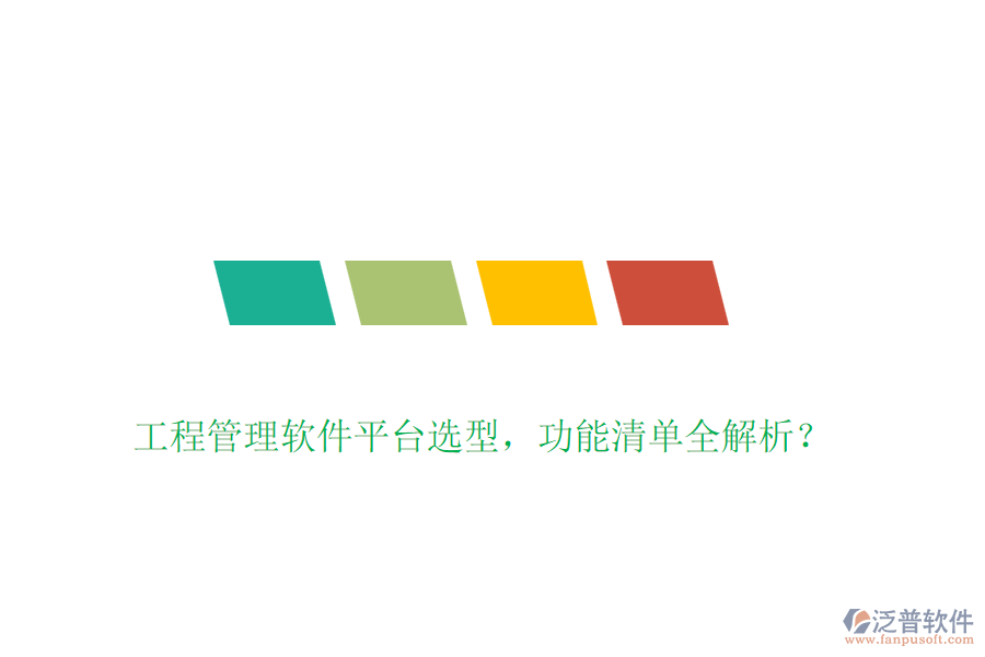 工程管理軟件平臺(tái)選型，功能清單全解析？