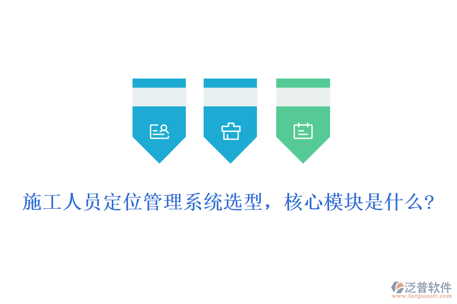 施工人員定位管理系統(tǒng)選型，核心模塊是什么?