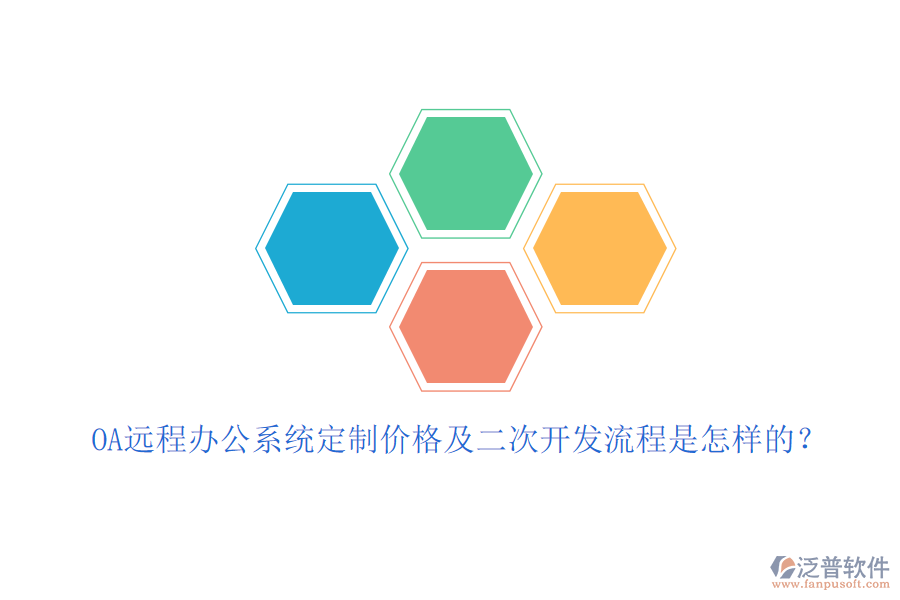 OA遠程辦公系統(tǒng)定制價格及<a href=http://digitaldepost.com/Implementation/kaifa/ target=_blank class=infotextkey>二次開發(fā)</a>流程是怎樣的？