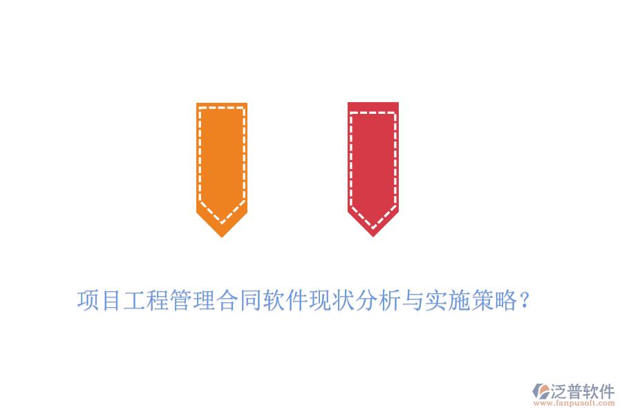 項目工程管理合同軟件現(xiàn)狀分析與實施策略？