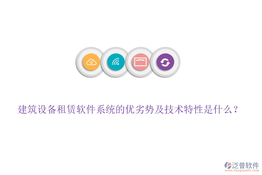 建筑設(shè)備租賃軟件系統(tǒng)的優(yōu)劣勢及技術(shù)特性是什么？
