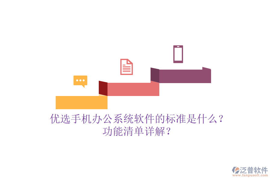 優(yōu)選手機(jī)<a href=http://digitaldepost.com/oa/ target=_blank class=infotextkey>辦公系統(tǒng)</a>軟件的標(biāo)準(zhǔn)是什么？功能清單詳解？
