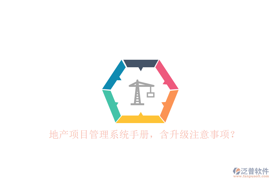 地產(chǎn)項目管理系統(tǒng)手冊，含升級注意事項?