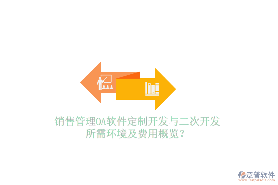  銷售管理OA軟件定制開發(fā)與二次開發(fā)，所需環(huán)境及費(fèi)用概覽？