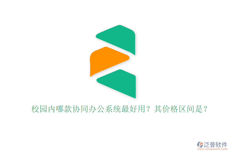 校園內(nèi)哪款協(xié)同辦公系統(tǒng)最好用？其價(jià)格區(qū)間是？