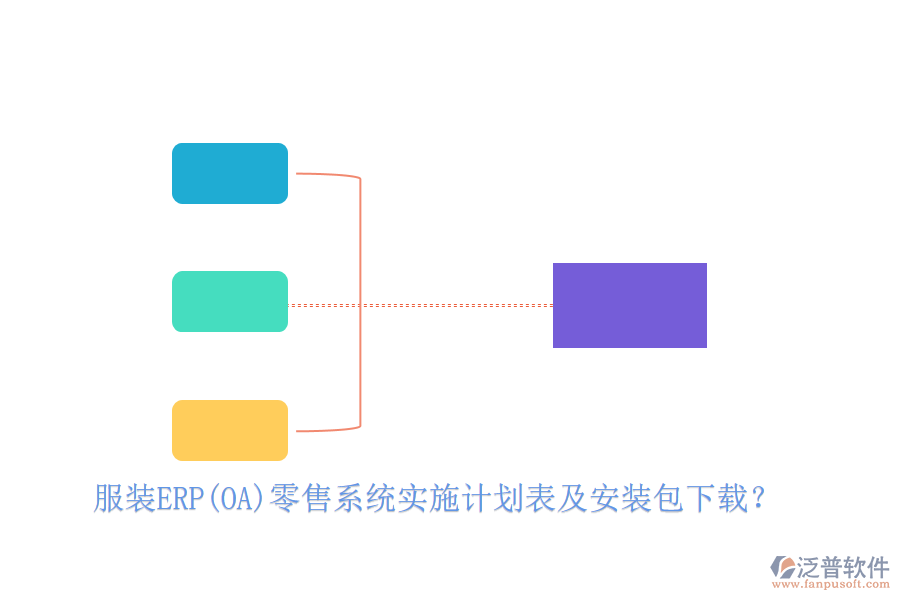 服裝ERP(OA)零售系統(tǒng)實(shí)施計(jì)劃表及安裝包下載？
