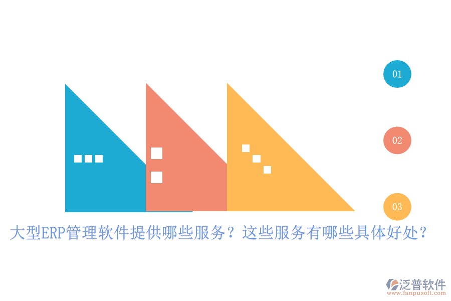 大型ERP管理軟件提供哪些服務(wù)？這些服務(wù)有哪些具體好處？