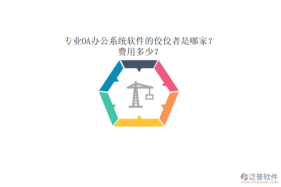專業(yè)<a href=http://digitaldepost.com/oa/ target=_blank class=infotextkey>OA辦公系統(tǒng)</a>軟件的佼佼者是哪家？費(fèi)用多少？