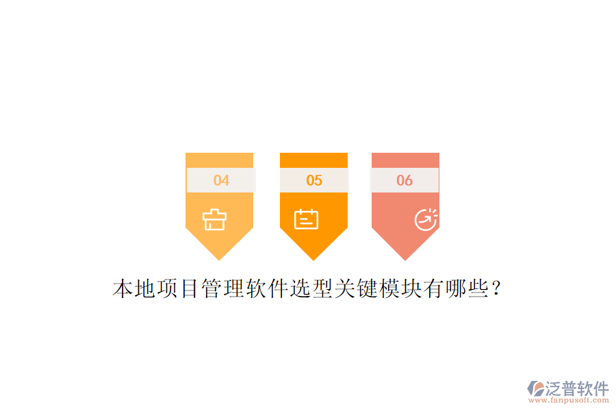 本地項目管理軟件選型關(guān)鍵模塊有哪些？