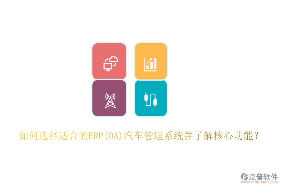 如何選擇適合的ERP(OA)汽車管理系統(tǒng)并了解核心功能？