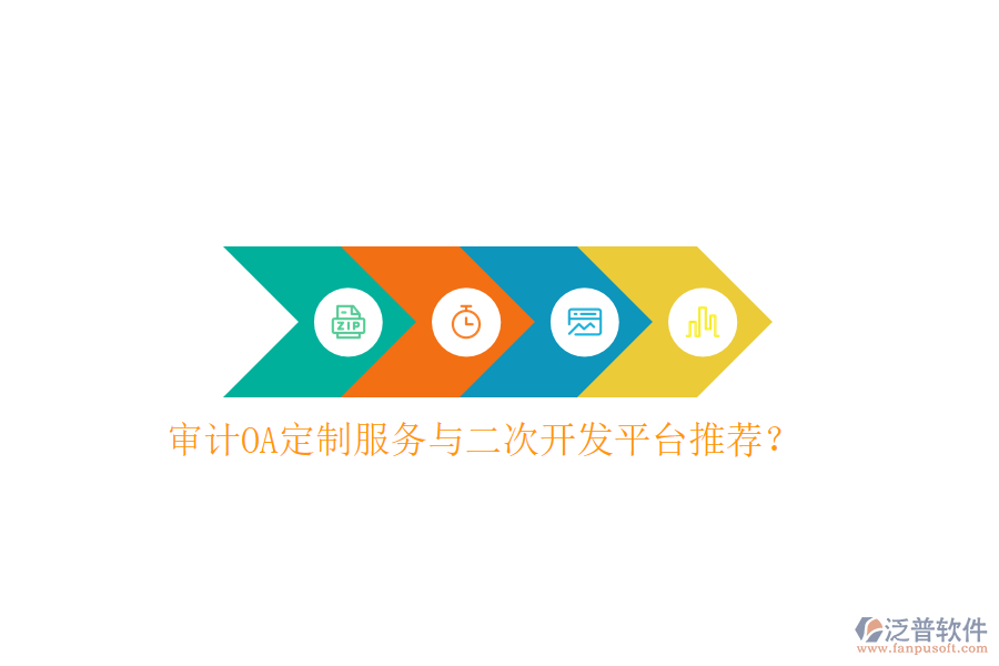  審計(jì)OA定制服務(wù)與二次開(kāi)發(fā)平臺(tái)推薦？