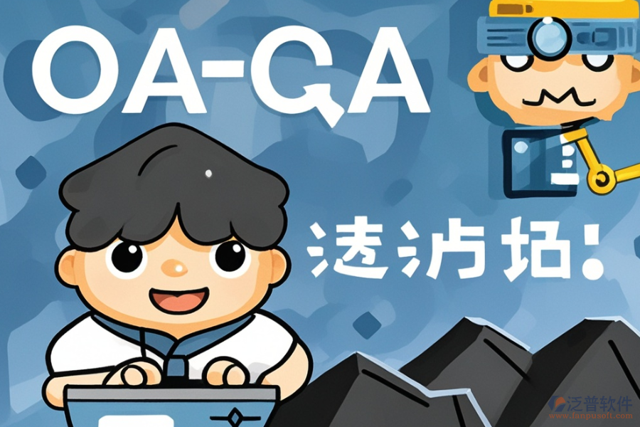 煤礦OA系統(tǒng)優(yōu)劣對(duì)比，如何購買？