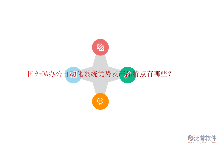 國外OA辦公自動(dòng)化系統(tǒng)優(yōu)勢及產(chǎn)品特點(diǎn)有哪些？