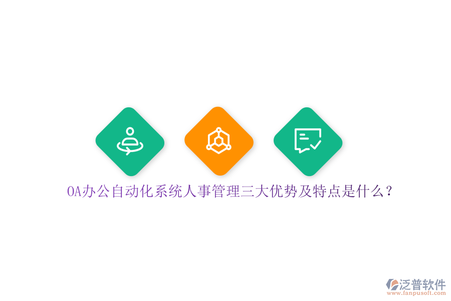 OA辦公自動化系統(tǒng)人事管理三大優(yōu)勢及特點(diǎn)是什么？