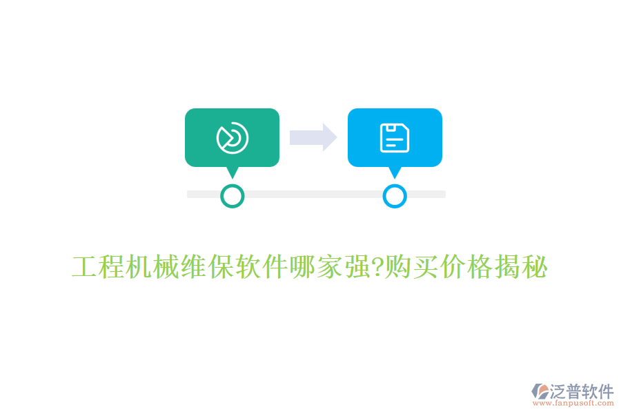 工程機(jī)械維保軟件哪家強(qiáng)?購買價(jià)格揭秘