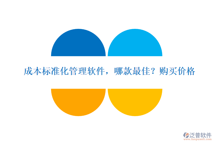 成本標(biāo)準(zhǔn)化管理軟件，哪款最佳?購買價格