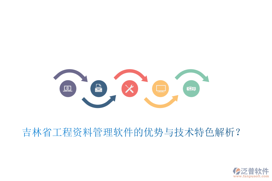 吉林省工程資料管理軟件的優(yōu)勢與技術(shù)特色解析？
