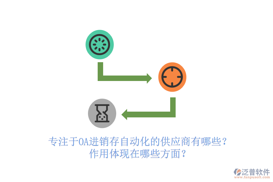 專注于OA進(jìn)銷存自動(dòng)化的供應(yīng)商有哪些？作用體現(xiàn)在哪些方面？